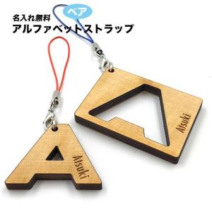 木札 携帯 ペア ストラップ 名入れ アルファベット