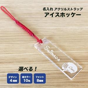 アイスホッケー デザイン/クリア/名入れストラップ｜hokota