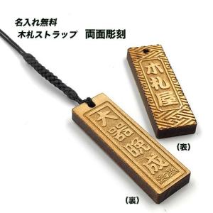 木札 千社札 名入れ ストラップ 交通安全 : 名入れストラップの木札屋
