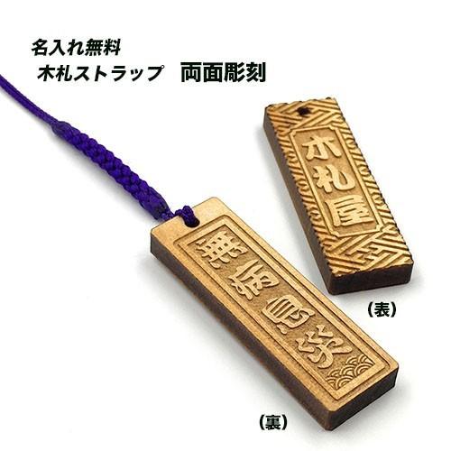 木札 千社札 名入れ ストラップ 無病息災