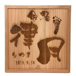 レーザー彫刻 足形入り命名書 命名額 命名札 おしゃれ　出産祝い　内祝いに最適！秋田杉一枚板使用