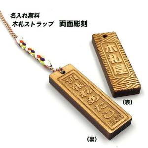シンプルな名入れ木札ストラップ　プレゼントや色々な場面で使いやすいデザインです シンプルな名入れ木札ストラップ プレゼントや色々な場面で使いやすい
