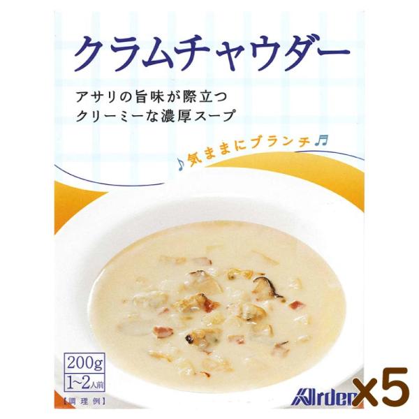 5個まとめ買い クラムチャウダー レトルト スープ 父の日 ギフト 食品