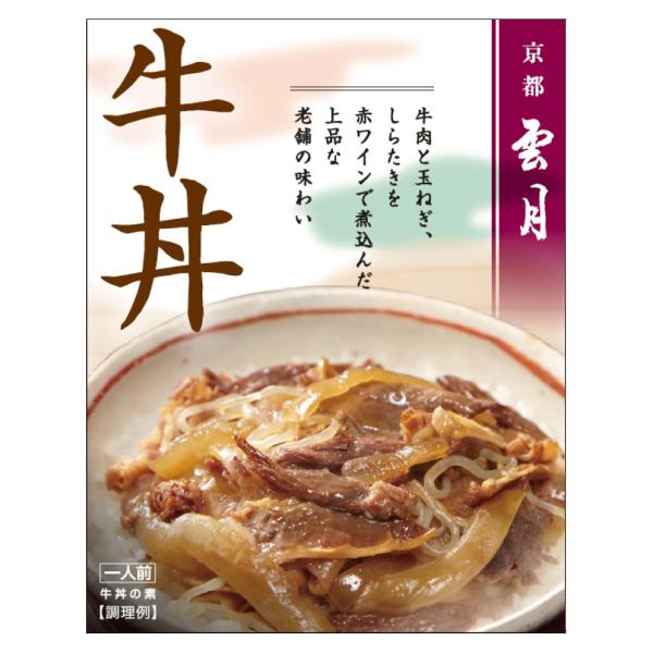 京都 雲月 牛丼 (レトルト 食品 牛丼の具 食べ物 料亭)1人前