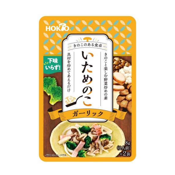 いためのこ ガーリック味 8g(2人前)x2袋 シーズニングパウダー 野菜炒めの素 調味料