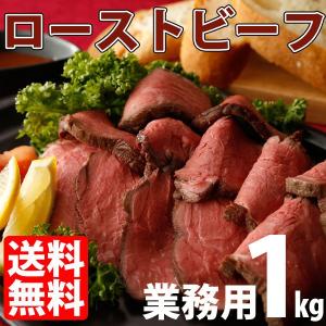 【完売しました！】ローストビーフ 牛肉   ローストビーフ ブロック 業務用1kg 送料無料 オーストラリア産 ギフト お中元 メガ盛り