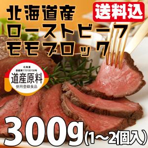 ギフト ローストビーフ 牛肉  北海道 ローストビーフ ブロック 300g送料無料 ベコクラブ
