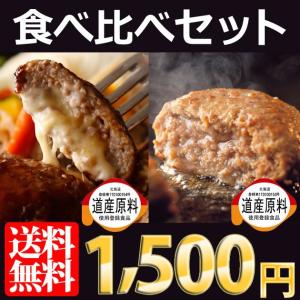 ポイント消化 牛肉 ハンバーグ 食べ比べ 牛 穴1チーズ1 北海道 送料無料