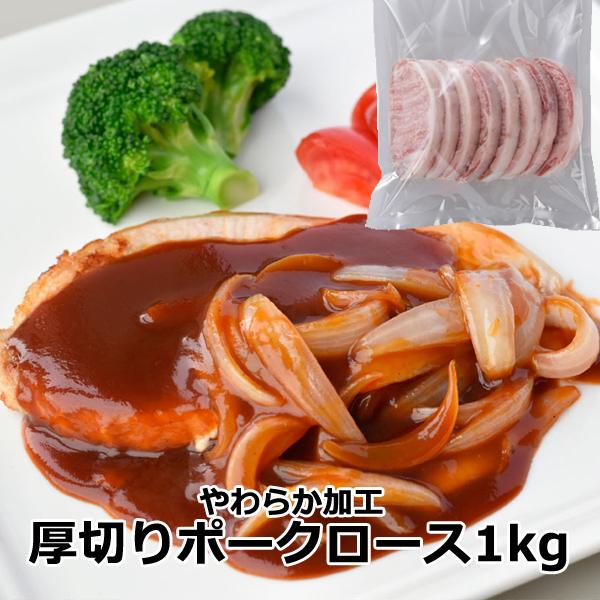 豚肉 食品 ポイント消化 やわらか厚切りポークロース1kg 豚ロース チリ産 インジェクション加工