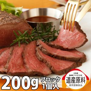 お試し価格 ギフト  国産 ローストビーフ 牛肉 牛モモ 北海道 ローストビーフ ブロック 200g｜hokubee
