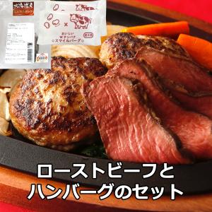 肉 ローストビーフとハンバーグのセット ローストビーフブロック1個＋ハンバーグ2個 肉 グルメ 北海道 たんぱく質 ディナー ごちそう｜hokubee