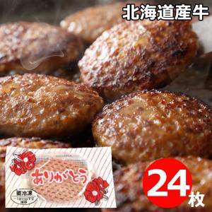 母の日 ギフト  肉 北海道産 国産 ありがとう ハンバーグ 冷凍 24枚入 牛肉 ビーフ 時短  惣菜 おかず 簡単 プレゼント