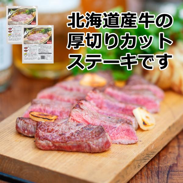 北海道産 牛 カット ステーキ 450g×２ 牛肉 焼肉 BBQ バーベキュー 道産  肉 食品  ...