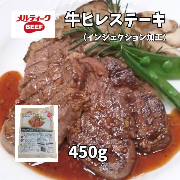 訳あり 無選別   牛 ヒレ ステーキ 450ｇ 肉 食品 牛肉 焼肉 BBQ フィレ ヘレ シャト...
