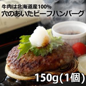 お試し ハンバーグ 送料無 食品 お取り寄せ 牛肉 穴のあいたハンバーグ4枚セット 北海道産 国産 ビーフハンバーグ ポイント消化