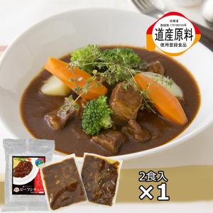 シチュー ビーフシチュー ギフト 食品 国産 北海道  牛肉 ビーフシチュー ふらの ワイン 仕込み  たっぷり ゴロゴロ レストラン