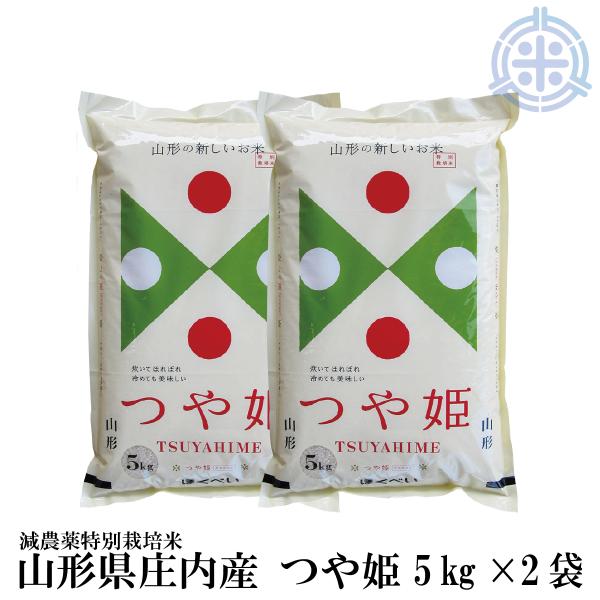 【新米】つや姫 山形県産 (5kg ×2袋) 令和7年産 精米 特A 減農薬特別栽培米 真空パック対...