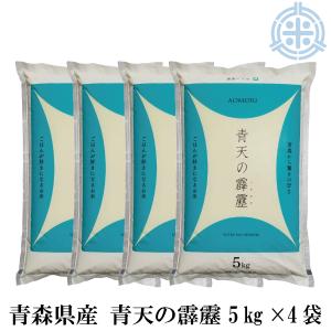 令和5年産 お米 送料無料 青森県産 青天の霹靂 (へきれき) 20kg (5kg×4袋) 白米 精米 真空パック対応｜hokubei-shop