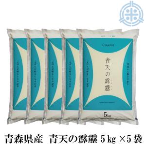 青森県産 青天の霹靂 (へきれき) 25ｋｇ (5kg×5袋)　令和5年産　白米　真空パック対応 米 お米 送料無料｜hokubei-shop