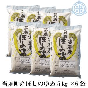 北海道産（当麻町産）ほしのゆめ　白米　令和5年産　30kg　(5kg×6袋)　籾貯蔵 精米 真空パック対応 米30kg 送料無 お米 30kg米 米 30kg｜hokubei-shop