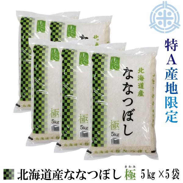 北海道産 ななつぼし 極 令和5年産 25kg　送料無料 精米 白米（5kg×5袋）特Ａ産地限定　真...