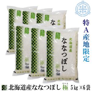 ななつぼし 【新米】北海道産 極 精米 令和7年産 送料無料 25kg（5kg×5