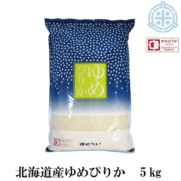 ブランド協議会認証品  ゆめぴりか 5kg  送料無料 令和4年産 白米 米5kg お米 5kg 米...