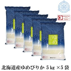 北海道産 ゆめぴりか（ブランド協議会認証品）25kg　白米 （5kg×5袋）令和5年産　真空パック対応　米　お米｜hokubei-shop