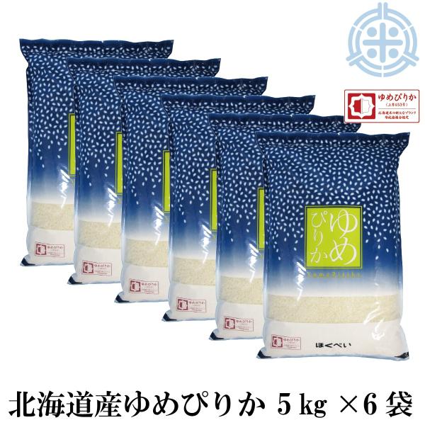 ブランド協議会認証品 北海道産 ゆめぴりか 30kg（5kg×6袋）白米 送料無料 令和5年産 米 ...