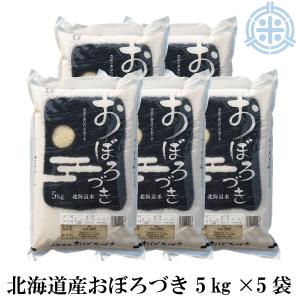 令和5年産　北海道産 おぼろづき 25kg　(5kg×5袋)　送料無料 白米 精米 低アミロース米　...