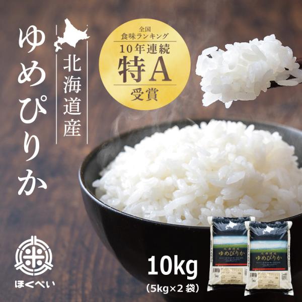 北海道産 厳撰ゆめぴりか 10kg（5ｋｇ×2袋）セール お得 特A 令和５年産 真空パック対応 お...