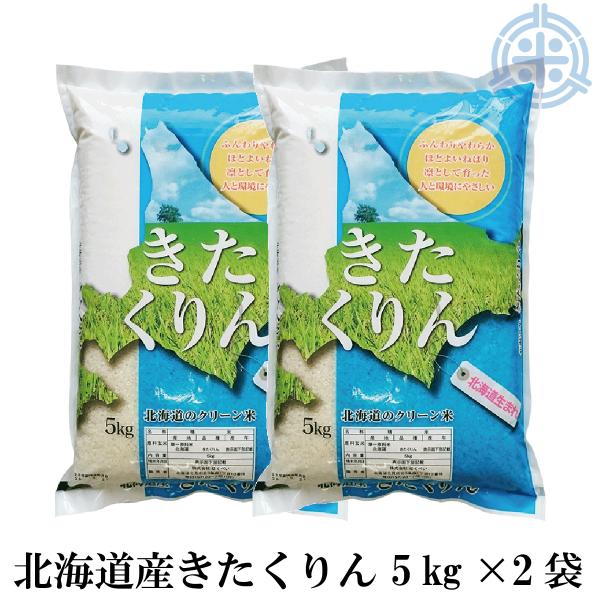 北海道産 きたくりん 白米 10kg（5kg×2袋）令和5年産 米10kg 米 10kg お米 10...