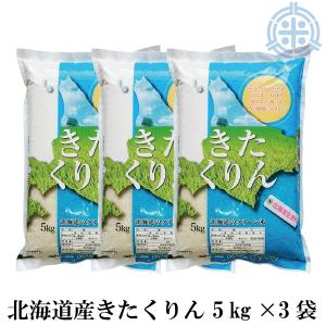 北海道産 きたくりん　15kg（5kg×3袋）令和5年産　白米　北海道米　真空パック対応　送料無料｜hokubei-shop