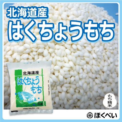 【値下げしました！】令和7年産　はくちょうもち もち米 5kg（1kg×5袋）北海道産 糯米 もち米...