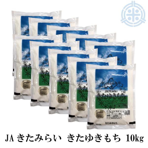 【値下げしました！】きたゆきもち 1kg×10袋 令和7年産 北海道産 もち米 10kg 10キロ ...
