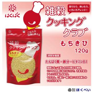 もちきび　１２０g　はくばく　雑穀クッキングクラブ　