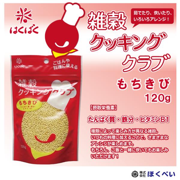 もちきび　１２０g　はくばく　雑穀クッキングクラブ　メール便 送料無料