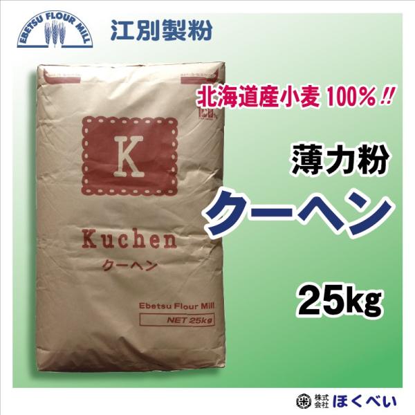 江別製粉 クーヘン 25kg 北海道産小麦１００％ 菓子用薄力粉