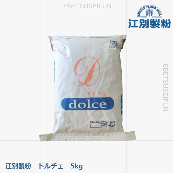 【送料無料】江別製粉 ドルチェ 5kg 洋菓子用薄力粉 北海道産小麦100％ 業務用