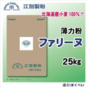 江別製粉　ファリーヌ　高級洋菓子用薄力粉　25kg　北海道産小麦１００％