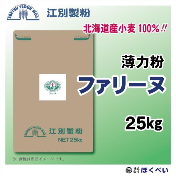 江別製粉　ファリーヌ　高級洋菓子用薄力粉 25kg 北海道産小麦１００％