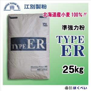 江別製粉　Ｔｙｐｅ ＥＲ ハードブレッド用粉 25kg【北海道産】フランスパン用準強力粉 TYPE（タイプ）ER 爆買