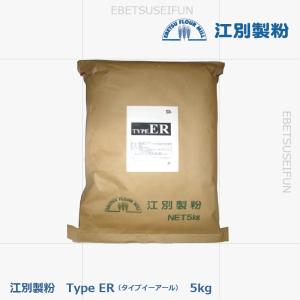 【送料無料】江別製粉 Ｔｙｐｅ ＥＲ ハードブレッド用粉 5kg 【北海道産】フランスパン用準強力粉　TYPE（タイプ）ER