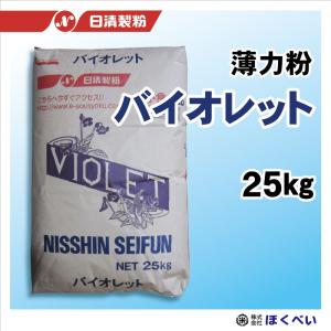 日清製粉　バイオレット　洋菓子用薄力粉　25kg｜hokubei-shop