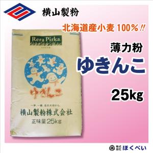 横山製粉　ゆきんこ　薄力粉　25kg　北海道産小麦100％　