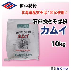 北海道産 玄そば100％　横山製粉　カムイ　10kg　そば粉｜hokubei-shop