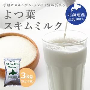 よつ葉乳業　スキムミルク　３kg (1kg×3袋)　脱脂粉乳　北海道産生乳１００％　乳製品　(1個当り1,500円)　送料無料