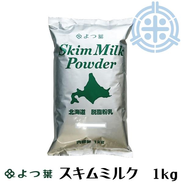 よつ葉乳業 スキムミルク（脱脂粉乳）1kg 北海道産生乳100％ 送料無料（一部地域レターパックプラ...