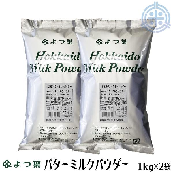 よつ葉乳業　北海道バターミルクパウダー　２kg (1kg×2袋) 北海道産生乳１００％ (1個当り2...