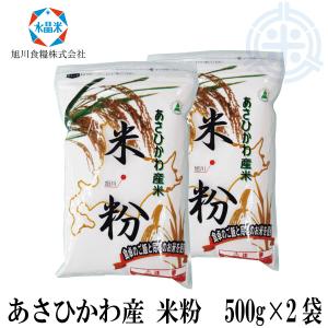 北海道産　米粉　１ｋｇ (500g詰×2袋)　旭川産米　レターパックプラス便 送料無料｜hokubei-shop